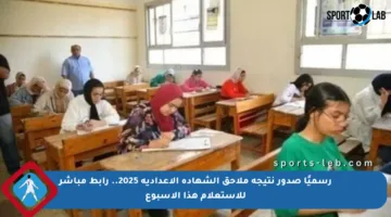 رسميًا صدور نتيجة ملاحق الشهادة الإعدادية 2025.. رابط مباشر للاستعلام هذا الأسبوع